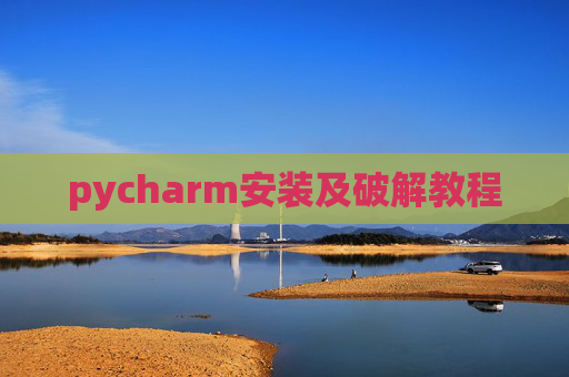pycharm安装及破解教程